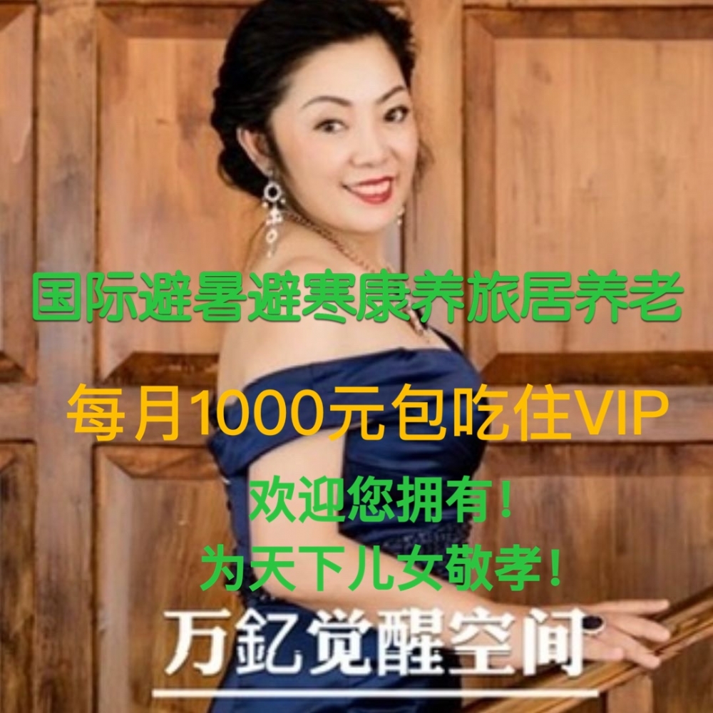 国际移动避暑避寒康养旅居养老每月1000元包吃住